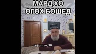 мардҳо огоҳ бошед