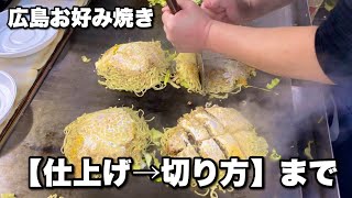 広島お好み焼き屋の【仕上げ→切り方】まで