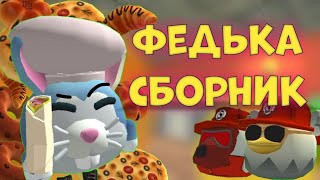 🔥ФЕДЬКА - СБОРНИК || Chicken gun Zelaen