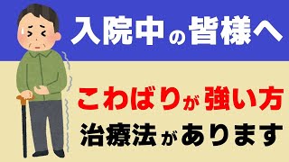 片麻痺YouTuberの会企画、脳卒中で入院中の方へメッセージ【脳卒中の後遺症である痙縮の治療法の一つゼオマイン注射とは？】