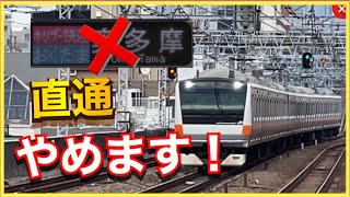 【奥多摩発東京行きも廃止‼️】JR東日本八王子支社2023年春のダイヤ改正速報‼️