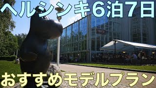 1週間でヘルシンキを味わい尽くす6泊7日のおすすめモデルプラン！【フィンランドVLOG】