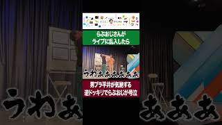 らぶおじさんがライブに乱入したら男ブラ平井が気絶する逆ドッキリでらぶおじが号泣 #イニミニ切り抜き #shorts