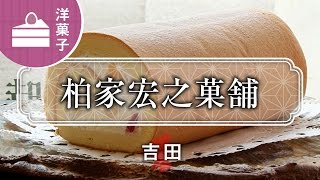 柏家宏之菓舖 / Confectionery Kashiwayahiroyukikaho / 京都いいとこ動画