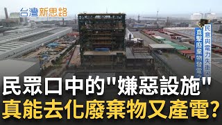 直擊廢棄物發電之路! 民意與電力失衡困局 四大工業區佔七分之一土地 40支煙囪臭薰觀音居民 放寬六倍排放允三廠入圍 掀破億國賠的政治角力｜主播 李文儀｜【台灣新思路】20240827｜三立iNEWS