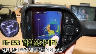 FLIR E53 경제적인 800만원대의 전기설비 열화상카메라 측정장비 뜯어보자