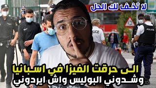 الى حرقت الفيزا في اسبانيا وشدوني البوليس واش ايردوني لا تخف لك الحل