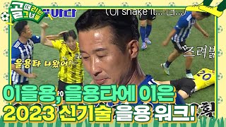 ‘을용타’ 이을용×백지훈, 대한 축구계 명장면 20년 만에 극적으로 재상영 #골때리는그녀들 #ShootingStars #SBSenter