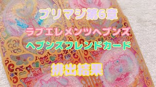 【プリマジ】第6章　ラブエレメンツヘブンズ☆ヘブンズフレンドカード排出結果！