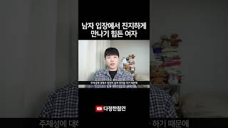 남자 입장에서 진지하게 만나기 힘든 여자들의 특징