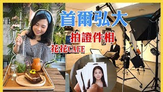 【韓國景點】帶朋友到弘大拍證件相！花花CAFE避暑！