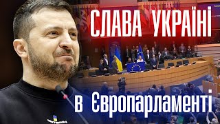 Зеленський розчулився: Слава Україні в Європарламенті. Це сильно!