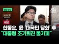 [속보] 한동훈 