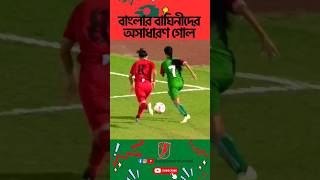 Bangladesh Women's Goal VS Kyrgyzstan || Bangladeshi Football || Top Goals|| Skills || #football