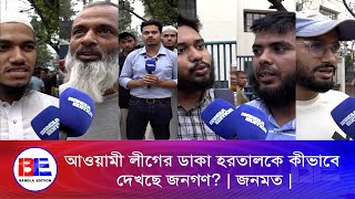 ভারত থেকে হরতালের ডাক দিয়ে লাভ নাই: আ.লীগের উদ্দেশ্যে জনগণ | জনমত | পর্ব ৫৬  |  Bangla Edition