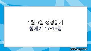 1월 6일 창세기 17-19장