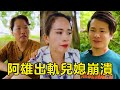 貞貞發現阿雄出軌，崩潰大哭，婆婆護著兒媳訴真情【Virtuous Hero】