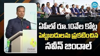 ఏపీలో రూ.10వేల కోట్ల పెట్టుబ‌డులు | Naveen Jindal ,Chairman, Jindal Steel \u0026 Power Ltd | #apgis2023