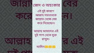 জেদ ও অহংকার মুক্ত #dua #islam #shorts #viralshorts #subscribe