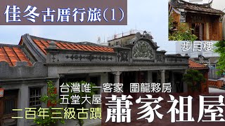 佳冬古厝行旅(1)蕭家祖屋｜步月樓｜敬字亭｜二百年｜三級古蹟《鄉鎮輕旅》