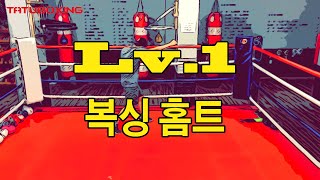 3라운드 트레이닝 Lv.1 _ 3Round  Training Lv.1 _ 홈트레이닝 _ 홈트 _ 복싱 _ Boxing Workout _ 타투복싱 _ TATU BOXING