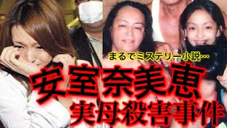 残酷過ぎる動機不明の安室奈美恵実母殺害事件