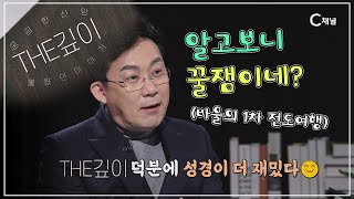 완벽한 동역 : 바울의 1차 전도여행 ㅣ 성경이 더 재미있는 이유! ㅣ C채널 [THE깊이] 29회