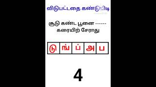 விடுபட்ட வார்த்தையை கண்டுபிடியுங்கள் தமிழ் பழமொழி/Tamil proverbs/find the correct word