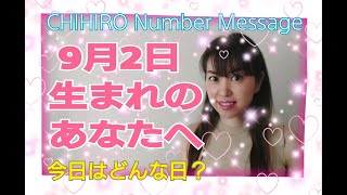 【数秘術】2020年9月2日の数字予報＆今日がお誕生日あなたへ【占い】