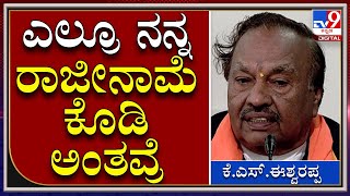 Eshwarappa : ಡಿಕೆಶಿ, ಸಿದ್ರಾಮಯ್ಯ ಸೇರಿ ಎಲ್ಲರೂ ನನ್ನ ರಾಜೀನಾಮೆ ಕೊಡಿ ಅಂತವ್ರೆ | Tv9kannada