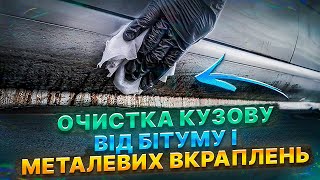 Як прибрати бітум і металеві вкраплення з кузова авто?