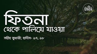 Sahih Bukhari, Hadith: 17, 18 । ফিতনা থেকে পালিয়ে যাওয়া। Escape from fitna.