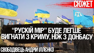 “РУСКІЙ МІР” буде легше вигнати з Криму, ніж з Донбасу. Свободівець Андрій Іллєнко