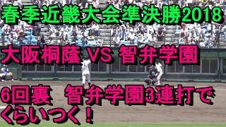 2018年春季近畿大会　6回裏智弁学園3連打で大阪桐蔭を追撃！