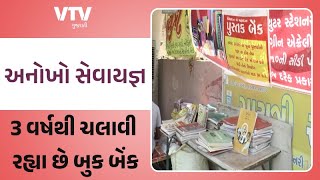 Banaskantha News: હરેશભાઇ પટેલનો અનોખો સેવાયજ્ઞ, છેલ્લા 3 વર્ષથી ચલાવી રહ્યા છે બુક બેંક