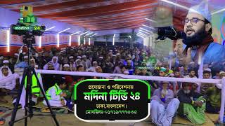 হুবহু মুফতি মিজানুর রহমান আজহার। Mufti mizanur Rahman azhari। মাওলানা বেলাল হোসেন। 01717739958