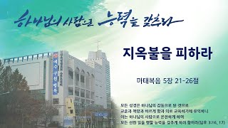 [2021.07.18] 186개국을 선교한 안디옥성결교회 1부예배