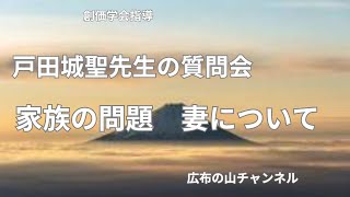 戸田城聖先生の質問会　家族の問題　妻について