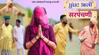 घूँघट आली सरपंचणी | COMEDIAN KHYALI | BABLU SHEKHAWA | RAJASTHANI COMEDY 2022