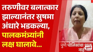 Pudhari News | तरुणीवर बलात्कार झाल्यानंतर सुषमा अंधारे भडकल्या | #sushamaandhare