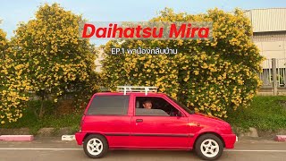 Daihatsu Mira | EP.1 ยินดีต้อนรับ