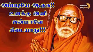 mahaperiyava | அப்படியே ஆகுக!! உனக்கு இனி ஜன்மாவே கிடையாது... | Britain Tamil Bhakthi