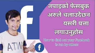 यसरी थाहा पाउनुहोस आफ्नो फेसबुक अरुले चलाएको||How to find out your facebook is run by others