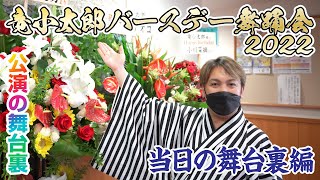 【公演の舞台裏】竜小太郎バースデー舞踊会2022当日の舞台裏に密着！【竜小太郎】