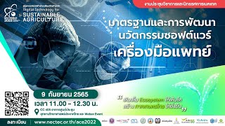 NECTEC-ACE 2022 |  มาตรฐานและการพัฒนานวัตกรรมซอฟต์แวร์เครื่องมือแพทย์