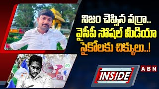 INSIDE : నిజం చెప్పిన వర్రా.. వైసీపీ సోషల్‌ మీడియా సైకోలకు చిక్కులు..! || Varra Ravindra Reddy | ABN