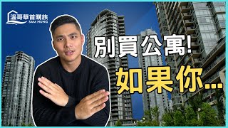 【溫哥華買公寓】別買公寓! 如果你不了解這4大風險，最後一點讓80%的人慘賠後悔！| 溫哥華首購族Sam Hung #溫哥華地產 #溫哥華房地產 #溫哥華房產 #溫哥華公寓 #溫哥華買公寓