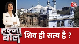 Halla Bol LIVE : शिव ही सत्य है ? | Baba Mil Gaye |  Gyanvapi Masjid Survey | Aaj Tak LIVE