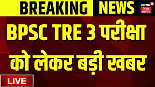 🟢Breaking News Live : BPSC TRE 3 परीक्षा को लेकर बड़ी खबर | BPSC Exam News | BPSC TRE 3.O Result