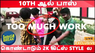 ''ஆத்தா நா பாஸ் ஆயிட்டேன்'' -பசங்க கொஞ்சம் fun வீடியோ பண்ணி இருக்காங்க  plz wach | சிரிப்பு 100 %